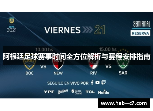 阿根廷足球赛事时间全方位解析与赛程安排指南