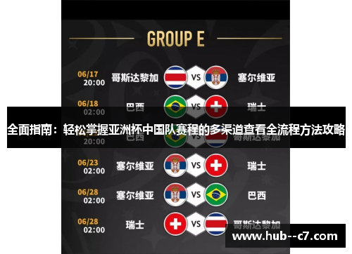 全面指南:轻松掌握亚洲杯中国队赛程的多渠道查看全流程方法攻略 全面指南:轻松掌握亚洲杯中国队赛程的多渠道查看全流程方法攻略
