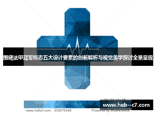 围绕法甲冠军标志五大设计要素的创新解析与视觉美学探讨全景呈现