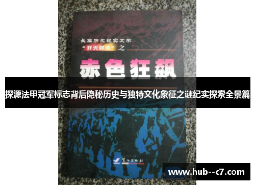 探源法甲冠军标志背后隐秘历史与独特文化象征之谜纪实探索全景篇