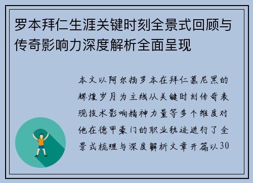 罗本拜仁生涯关键时刻全景式回顾与传奇影响力深度解析全面呈现 罗本拜仁生涯关键时刻全景式回顾与传奇影响力深度解析全面呈现