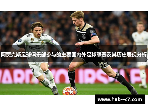 阿贾克斯足球俱乐部参与的主要国内外足球联赛及其历史表现分析 阿贾克斯足球俱乐部参与的主要国内外足球联赛及其历史表现分析