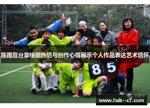 陈雨菲分享绘画热情与创作心得展示个人作品表达艺术情怀 陈雨菲分享绘画热情与创作心得展示个人作品表达艺术情怀