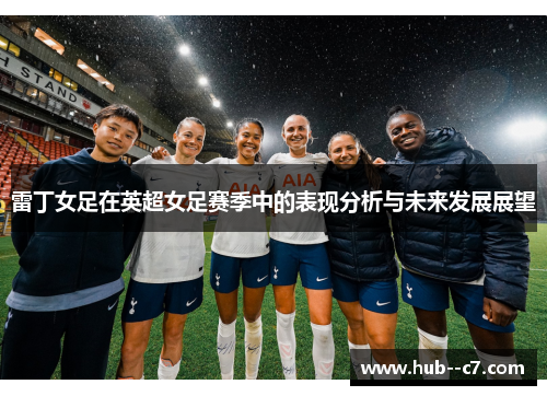 雷丁女足在英超女足赛季中的表现分析与未来发展展望