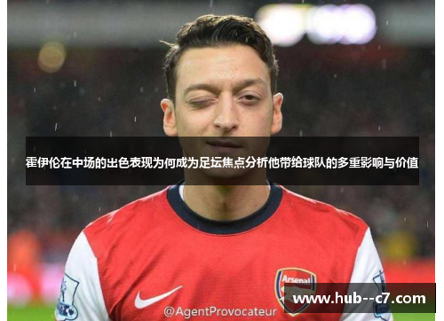霍伊伦在中场的出色表现为何成为足坛焦点分析他带给球队的多重影响与价值