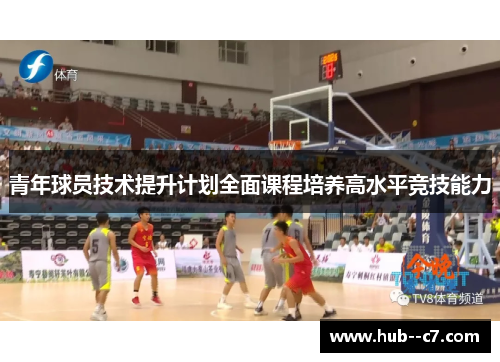 青年球员技术提升计划全面课程培养高水平竞技能力