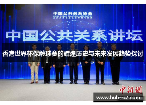 香港世界杯保龄球赛的辉煌历史与未来发展趋势探讨 香港世界杯保龄球赛的辉煌历史与未来发展趋势探讨
