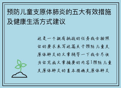 预防儿童支原体肺炎的五大有效措施及健康生活方式建议 预防儿童支原体肺炎的五大有效措施及健康生活方式建议