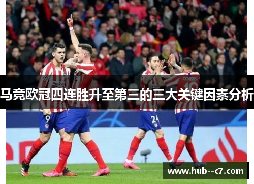 马竞欧冠四连胜升至第三的三大关键因素分析