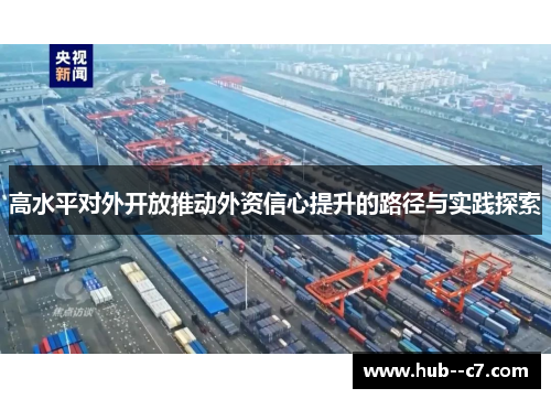 高水平对外开放推动外资信心提升的路径与实践探索