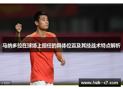 马纳多拉在球场上担任的具体位置及其技战术特点解析