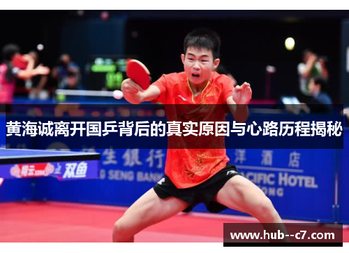 黄海诚离开国乒背后的真实原因与心路历程揭秘
