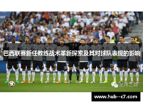 巴西联赛新任教练战术革新探索及其对球队表现的影响 巴西联赛新任教练战术革新探索及其对球队表现的影响