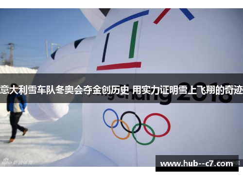 意大利雪车队冬奥会夺金创历史 用实力证明雪上飞翔的奇迹