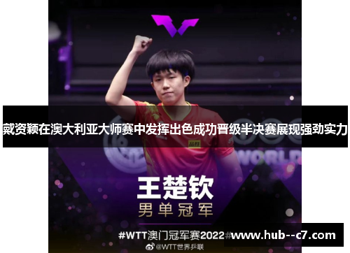 戴资颖在澳大利亚大师赛中发挥出色成功晋级半决赛展现强劲实力