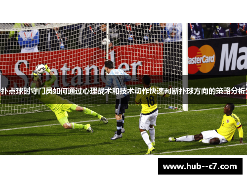 扑点球时守门员如何通过心理战术和技术动作快速判断扑球方向的策略分析