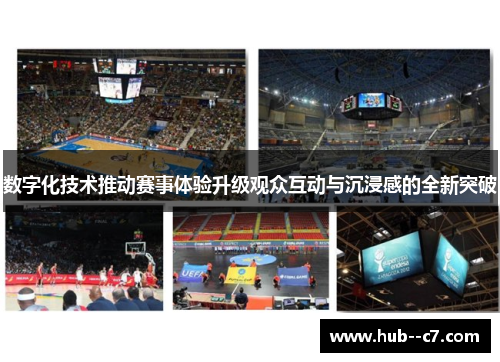 数字化技术推动赛事体验升级观众互动与沉浸感的全新突破