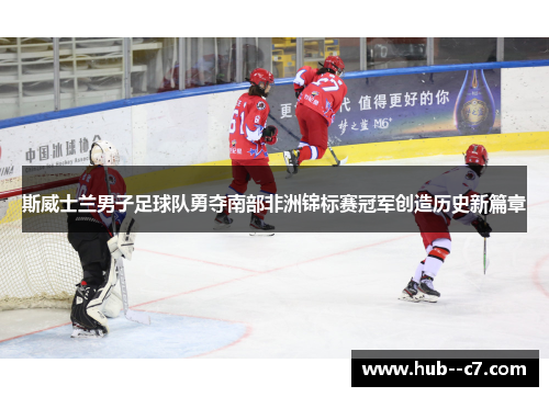 斯威士兰男子足球队勇夺南部非洲锦标赛冠军创造历史新篇章