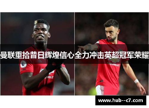 曼联重拾昔日辉煌信心全力冲击英超冠军荣耀