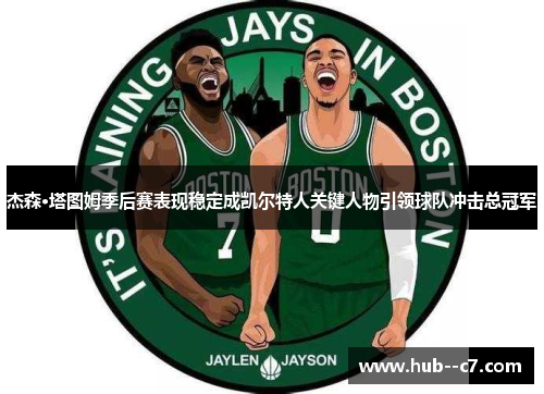 杰森·塔图姆季后赛表现稳定成凯尔特人关键人物引领球队冲击总冠军