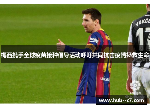 梅西携手全球疫苗接种倡导活动呼吁共同抗击疫情拯救生命