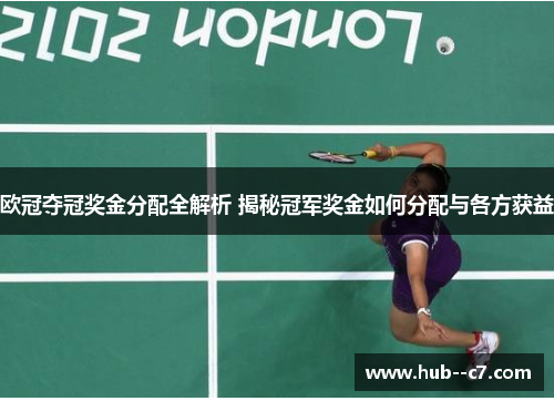 欧冠夺冠奖金分配全解析 揭秘冠军奖金如何分配与各方获益