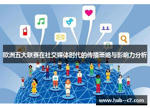 欧洲五大联赛在社交媒体时代的传播策略与影响力分析 欧洲五大联赛在社交媒体时代的传播策略与影响力分析