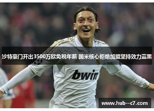 沙特豪门开出3500万欧免税年薪 国米核心拒绝加盟坚持效力蓝黑