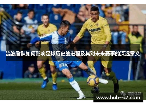 流浪者队如何影响足球历史的进程及其对未来赛事的深远意义