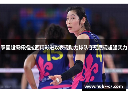 泰国超级杯提拉西精彩进攻表现助力球队夺冠展现超强实力 泰国超级杯提拉西精彩进攻表现助力球队夺冠展现超强实力