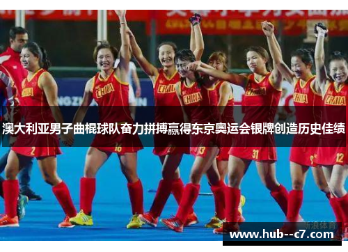 澳大利亚男子曲棍球队奋力拼搏赢得东京奥运会银牌创造历史佳绩
