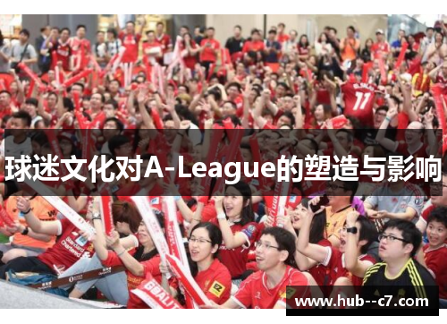 球迷文化对A-League的塑造与影响