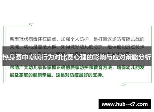 热身赛中嘲讽行为对比赛心理的影响与应对策略分析