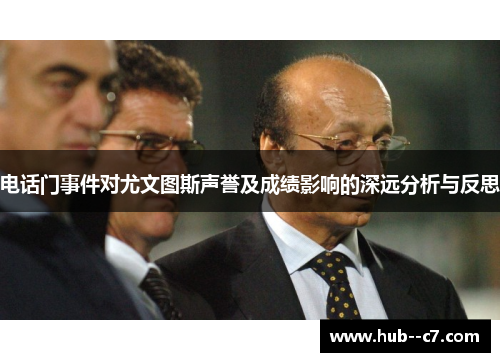 电话门事件对尤文图斯声誉及成绩影响的深远分析与反思