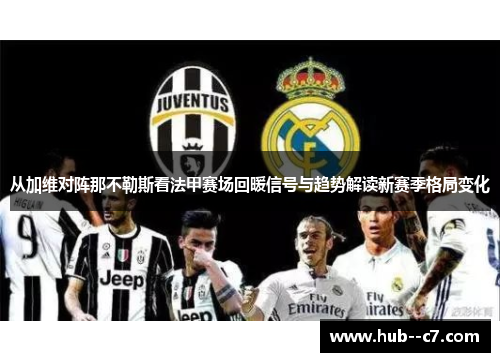 从加维对阵那不勒斯看法甲赛场回暖信号与趋势解读新赛季格局变化
