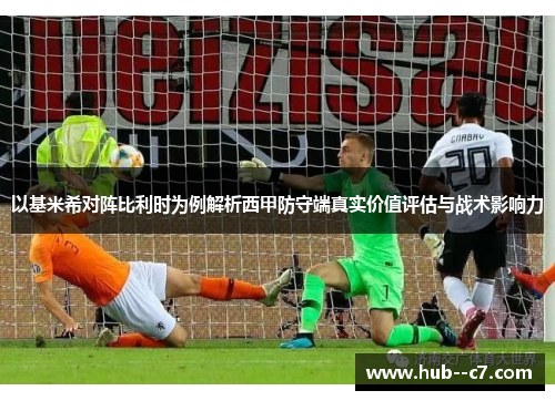 以基米希对阵比利时为例解析西甲防守端真实价值评估与战术影响力