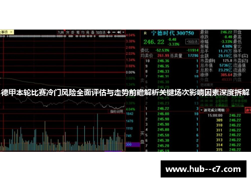 德甲本轮比赛冷门风险全面评估与走势前瞻解析关键场次影响因素深度拆解