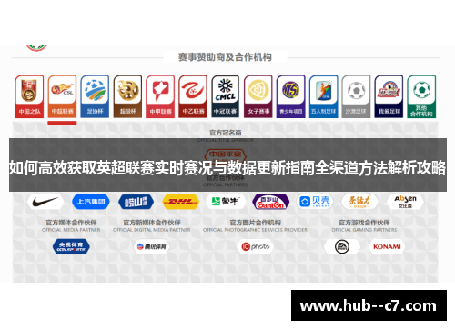 如何高效获取英超联赛实时赛况与数据更新指南全渠道方法解析攻略