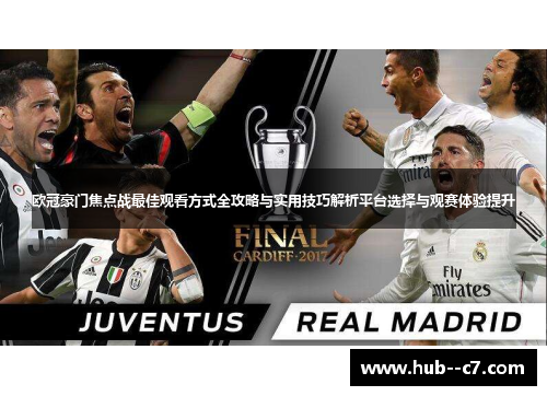 欧冠豪门焦点战最佳观看方式全攻略与实用技巧解析平台选择与观赛体验提升