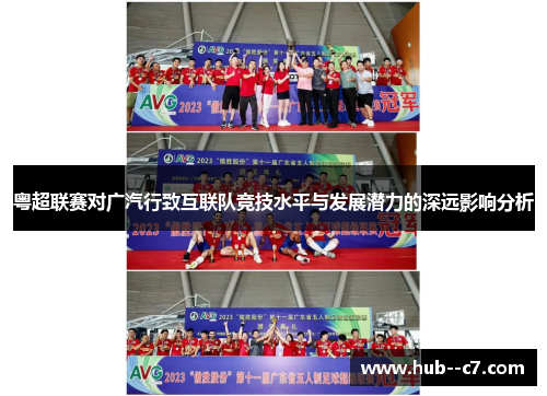 粤超联赛对广汽行致互联队竞技水平与发展潜力的深远影响分析