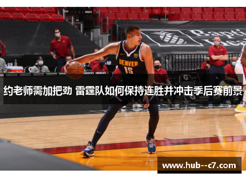 约老师需加把劲 雷霆队如何保持连胜并冲击季后赛前景