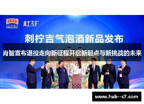 肖智宣布退役走向新征程开启新起点与新挑战的未来