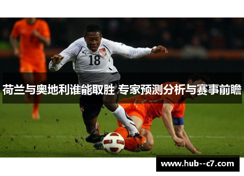 荷兰与奥地利谁能取胜 专家预测分析与赛事前瞻