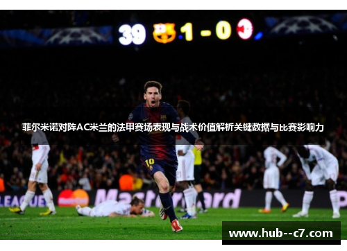 菲尔米诺对阵AC米兰的法甲赛场表现与战术价值解析关键数据与比赛影响力
