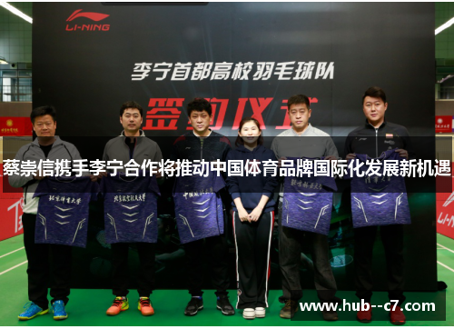 蔡崇信携手李宁合作将推动中国体育品牌国际化发展新机遇
