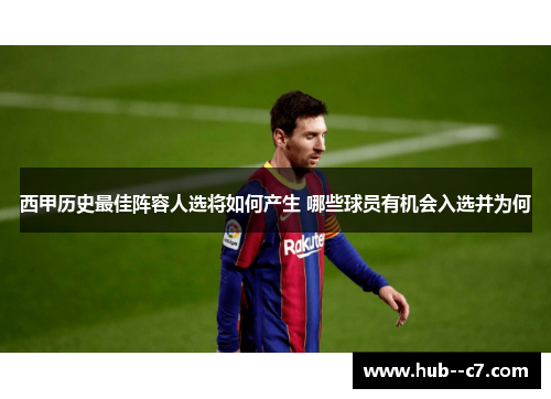 西甲历史最佳阵容人选将如何产生 哪些球员有机会入选并为何