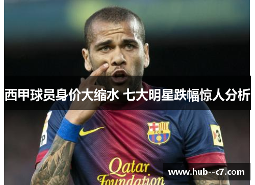 西甲球员身价大缩水 七大明星跌幅惊人分析