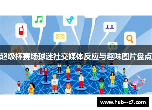 超级杯赛场球迷社交媒体反应与趣味图片盘点