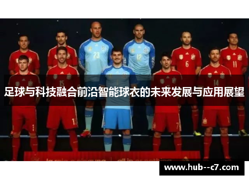 足球与科技融合前沿智能球衣的未来发展与应用展望 足球与科技融合前沿智能球衣的未来发展与应用展望