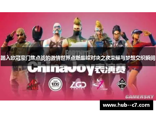 踏入欧冠豪门焦点战的激情世界点燃巅峰对决之夜荣耀与梦想交织瞬间